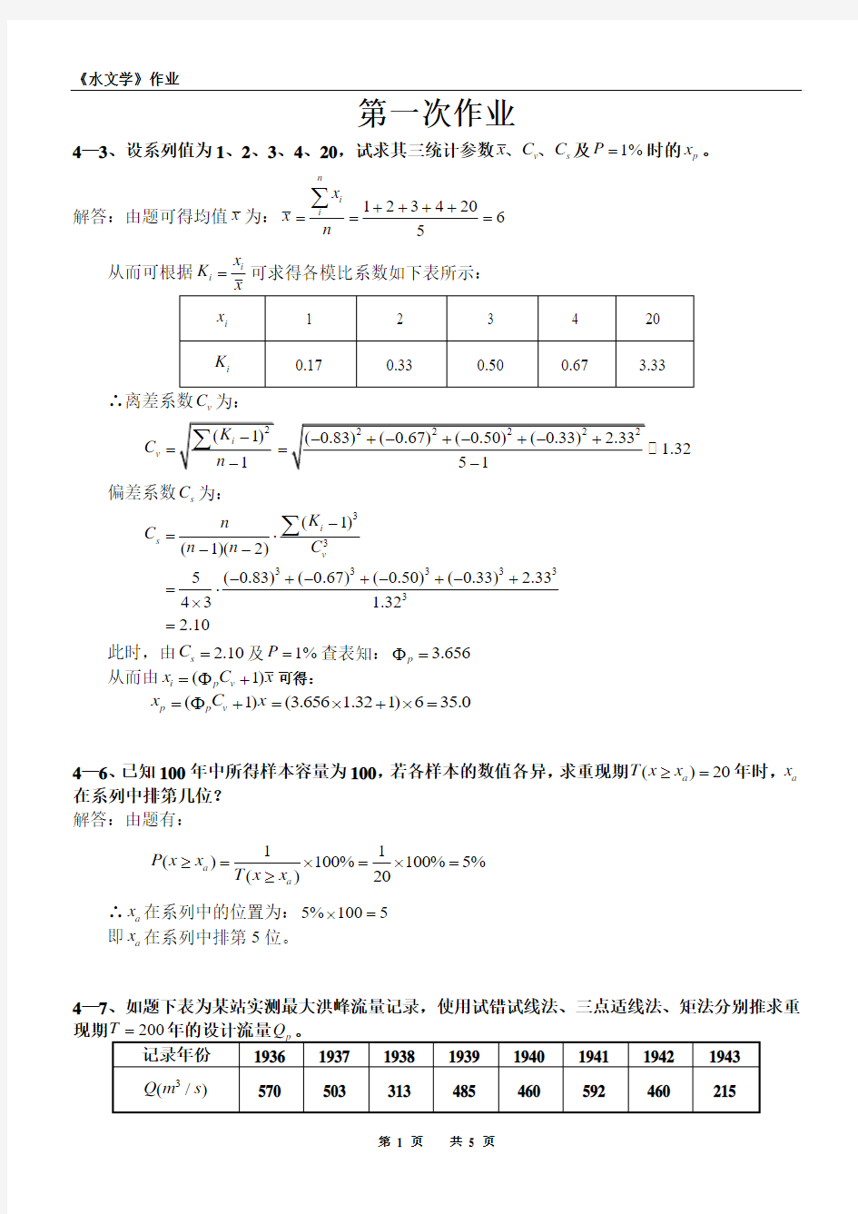 第四章第五章《土木工程水文学》作业