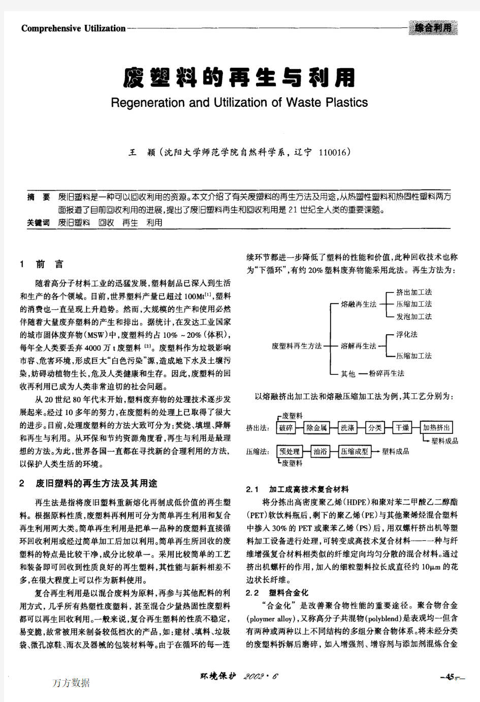 废塑料的再生与利用