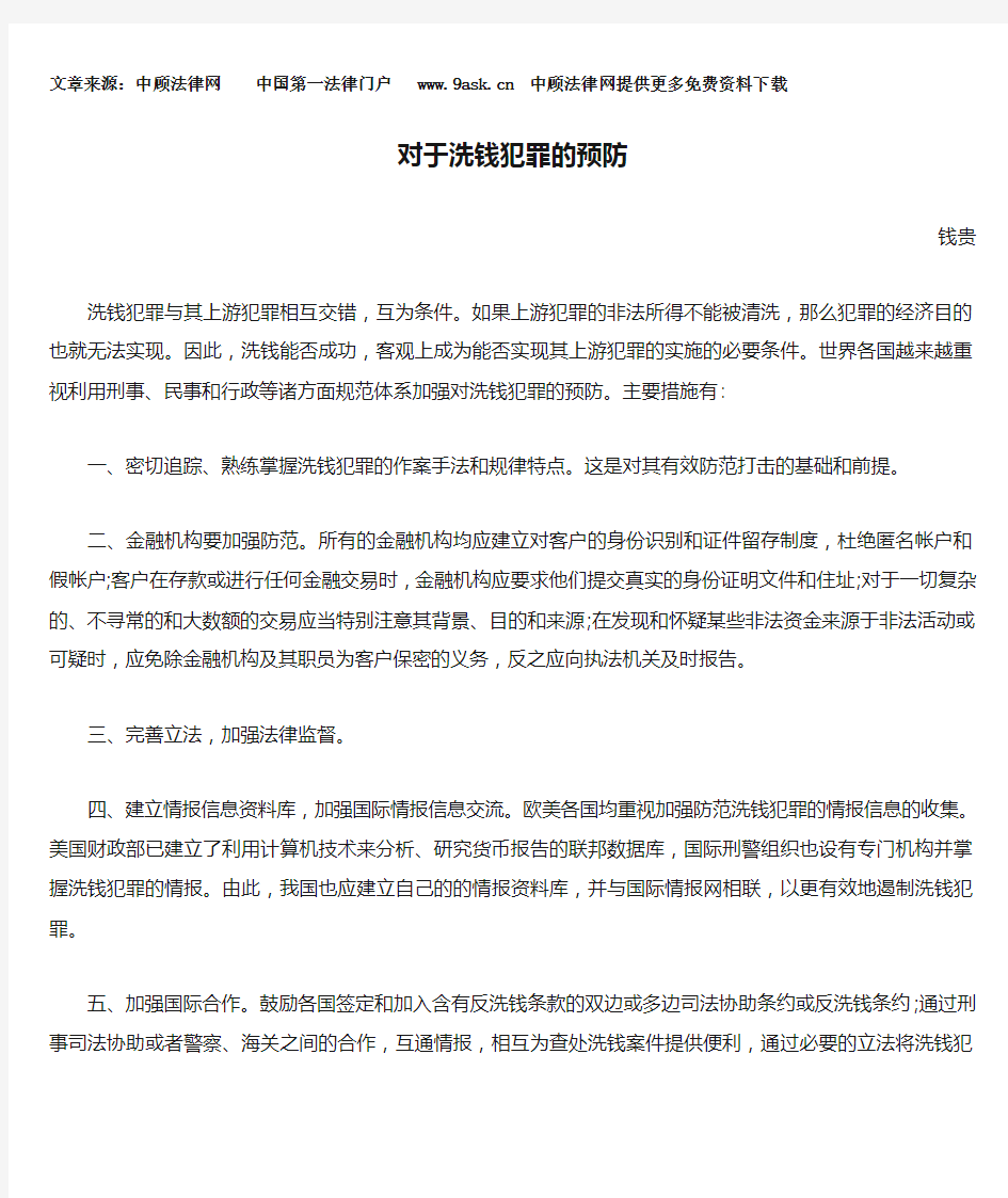 对于洗钱犯罪的预防