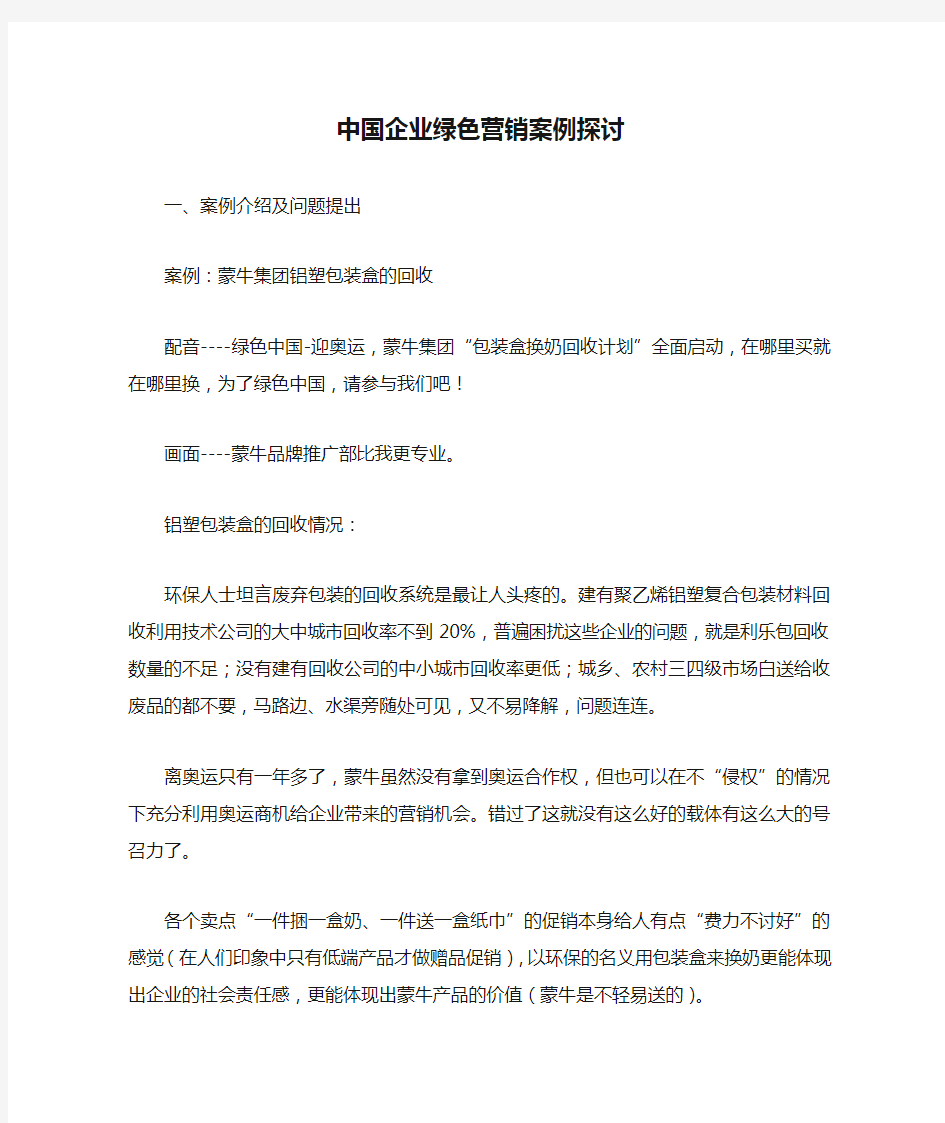 中国企业绿色营销案例探讨