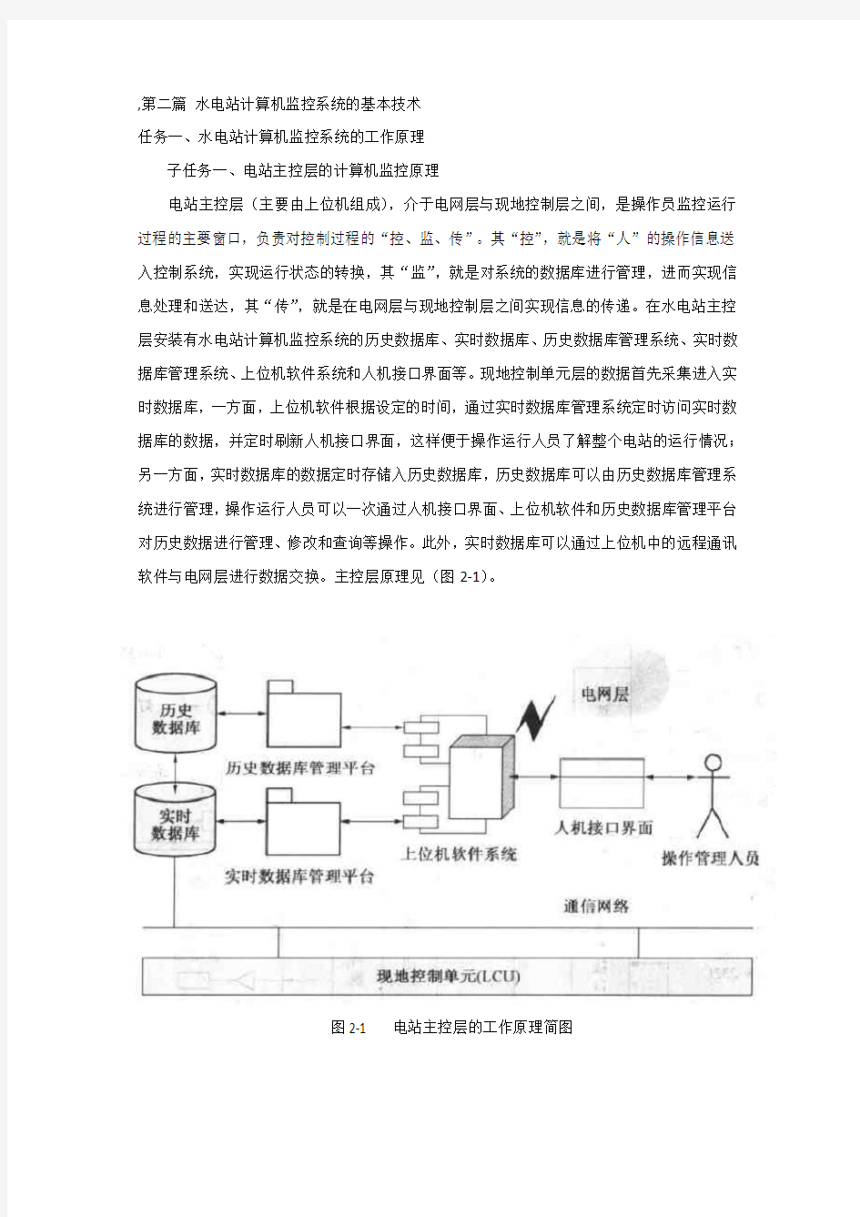 水电站计算机监控系统的基本技术