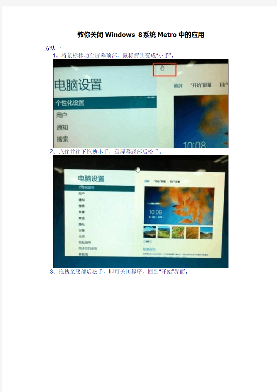 教你关闭Windows 8系统Metro中的应用