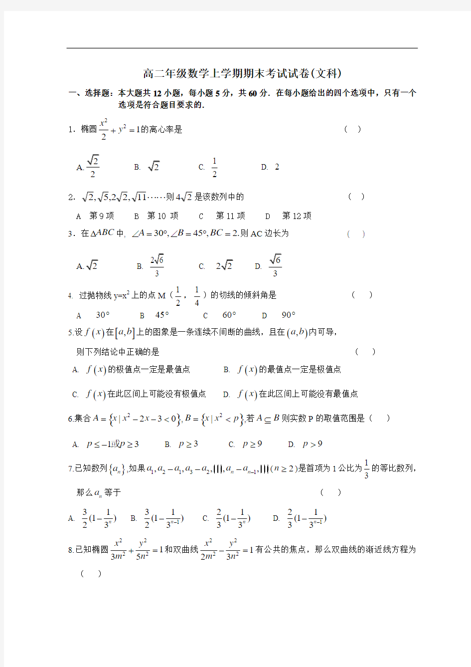 9273高二年级文科数学上学期期末考试试卷