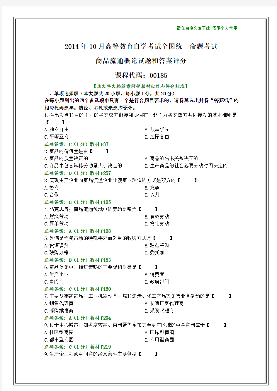 全国2014年10月自学考试《商品流通概论》试题及其答案