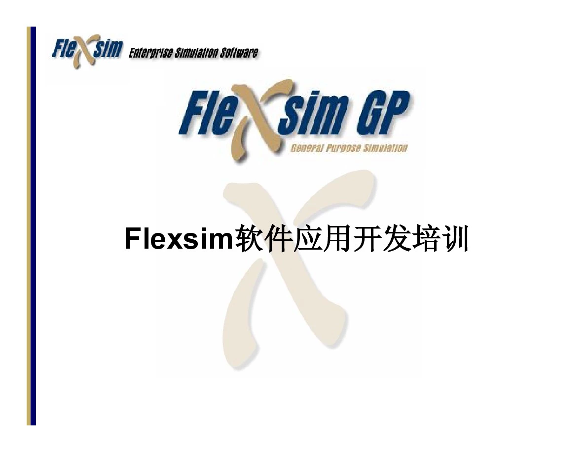 Flexsim软件(精品)教程
