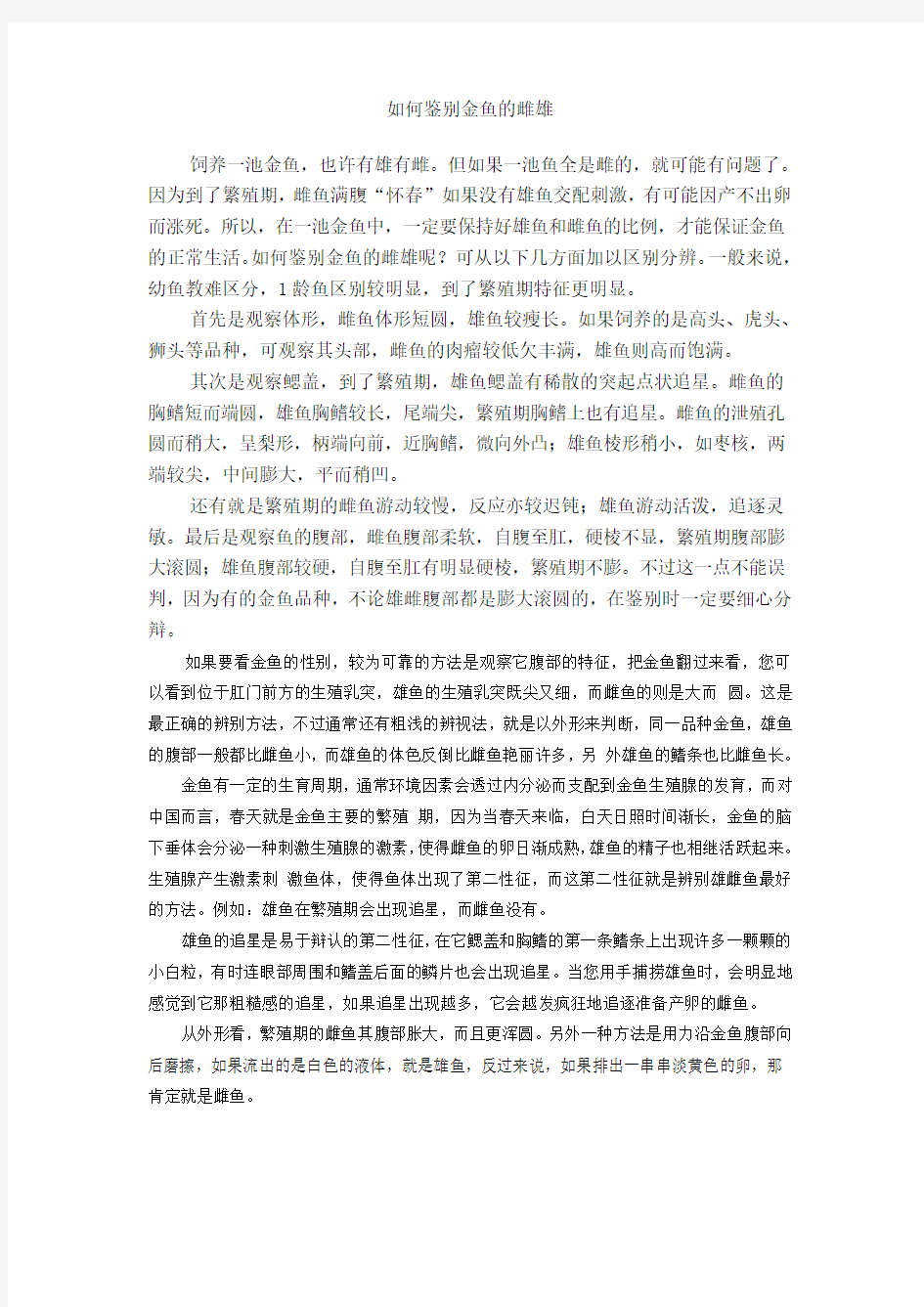 如何鉴别金鱼的雌雄