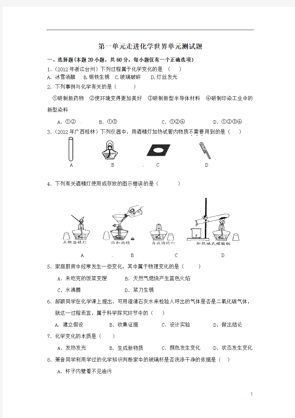 九年级化学上册 第一单元 走进化学世界单元综合测试(含中考真题) 新人教版