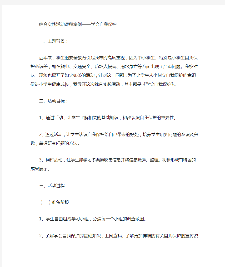 学会自我保护