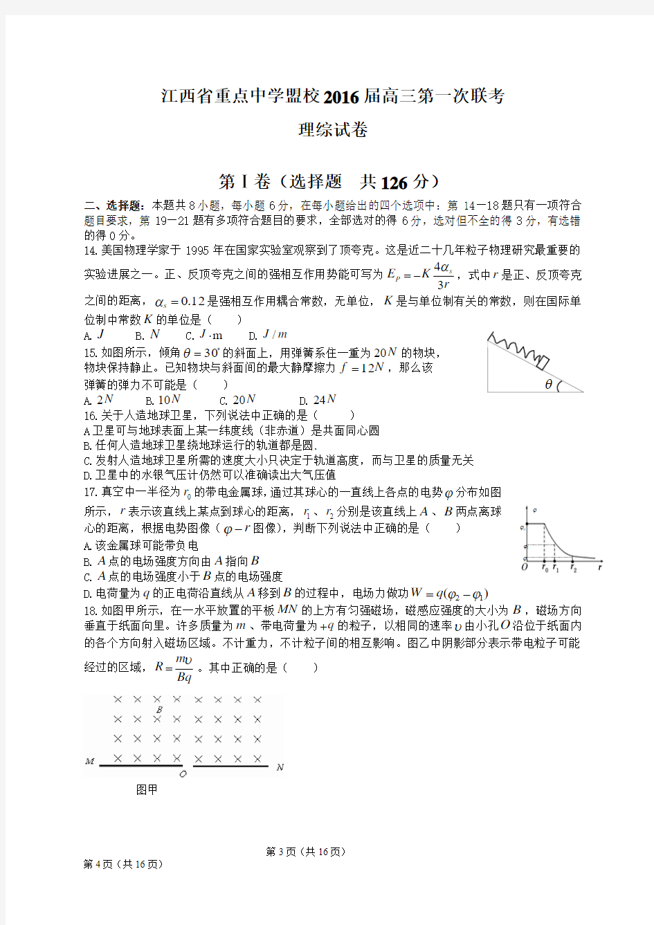 江西省重点中学盟校2016届高三第一次联考理综物理试题