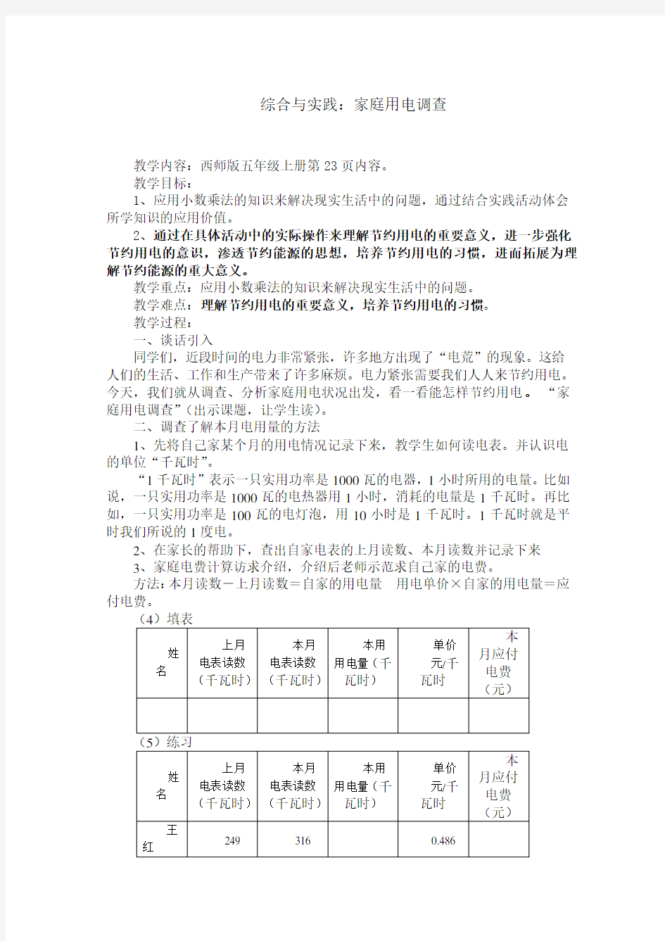 五上数学德育渗透教案