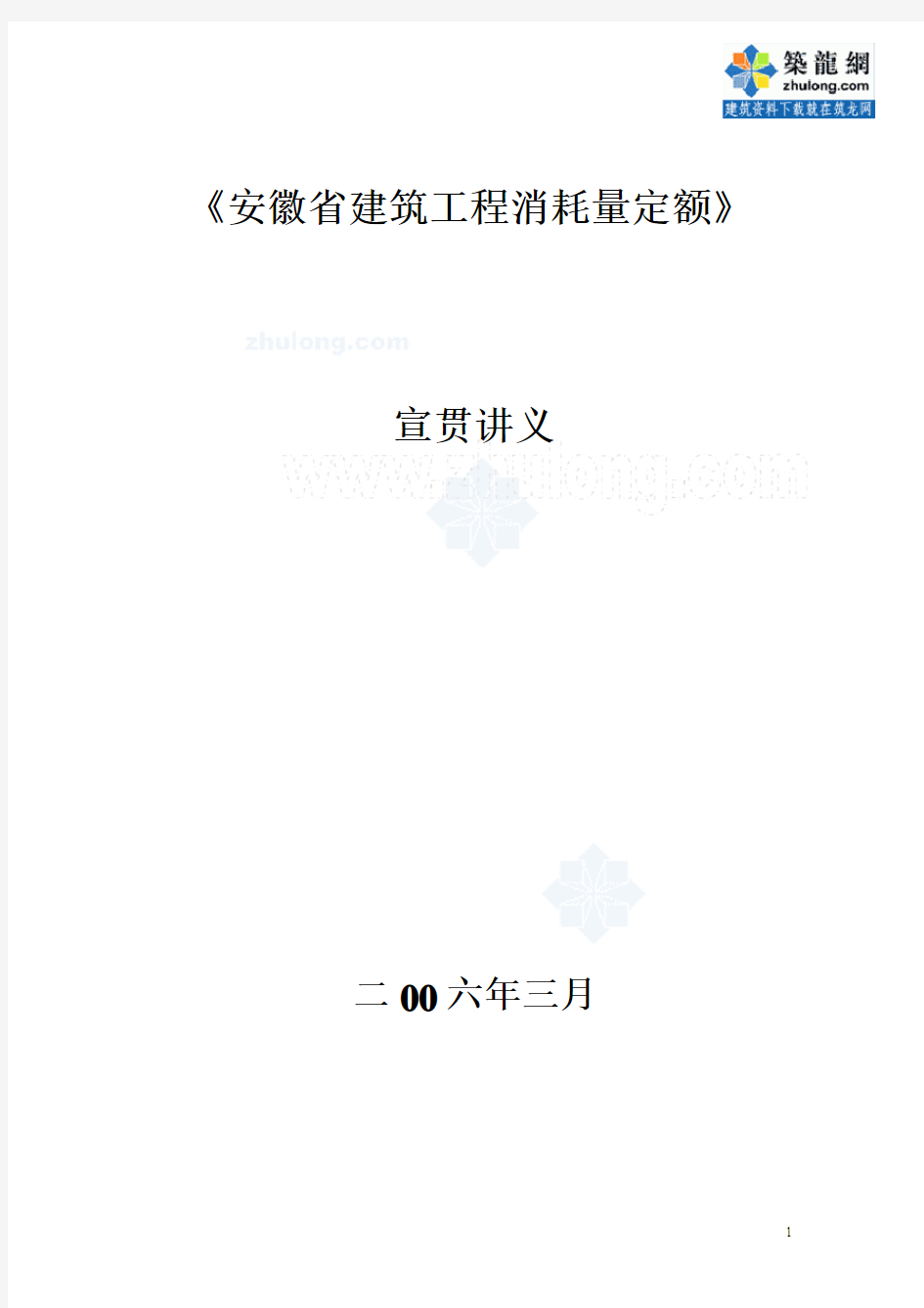 安徽省建筑工程消耗量定额宣贯讲义(2006年)_secret