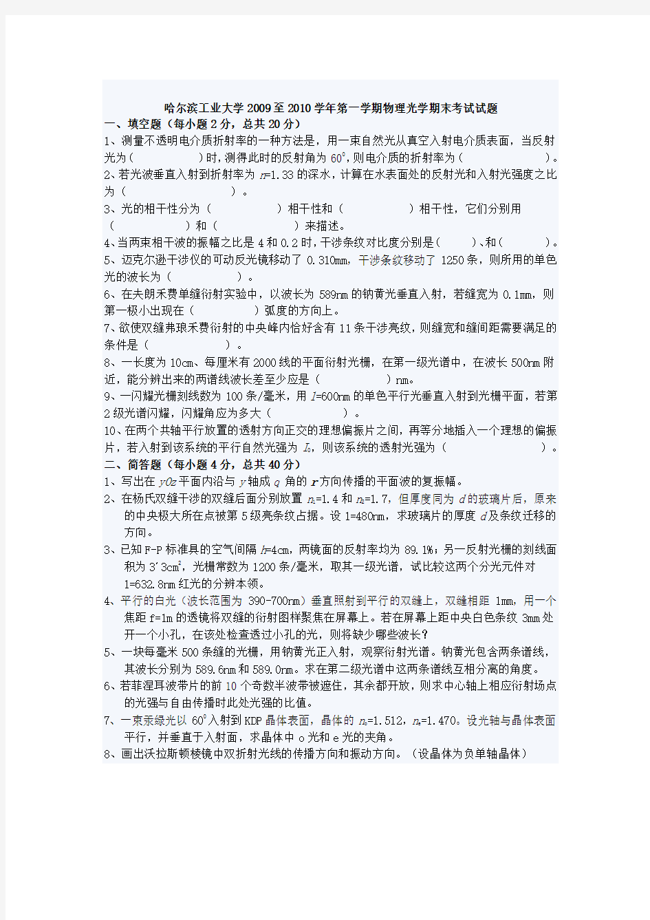 哈尔滨工业大学2009至2010学年第一学期物理光学期末考试试题