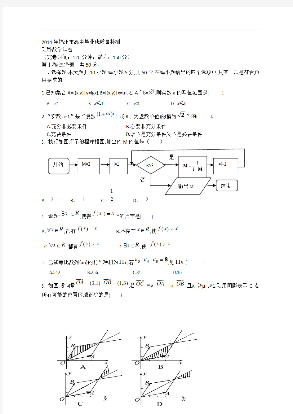 福建省福州市2014届高三毕业班质检数学理试题