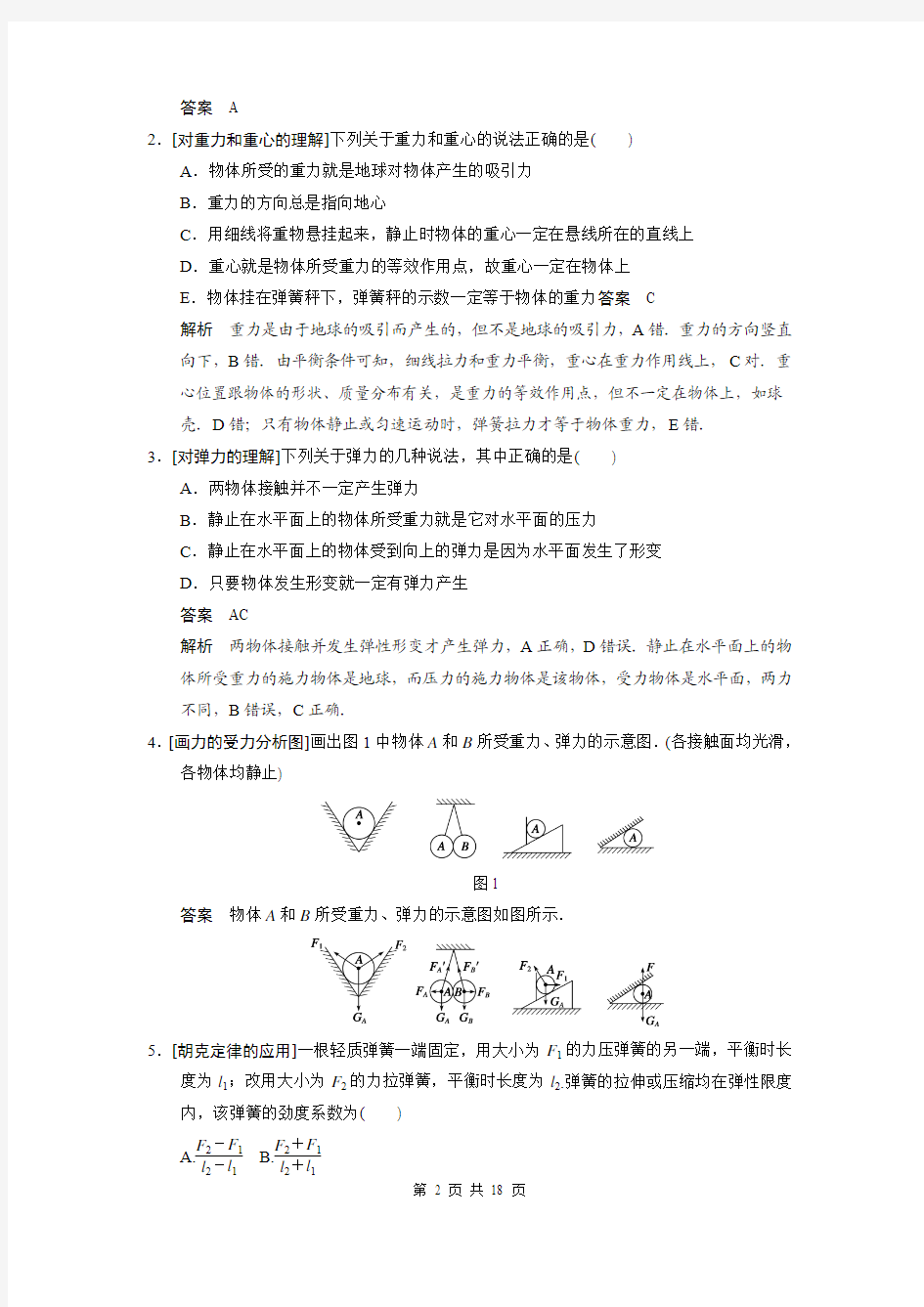 步步高2015高三物理(新课标)一轮讲义：2.1力、重力、弹力