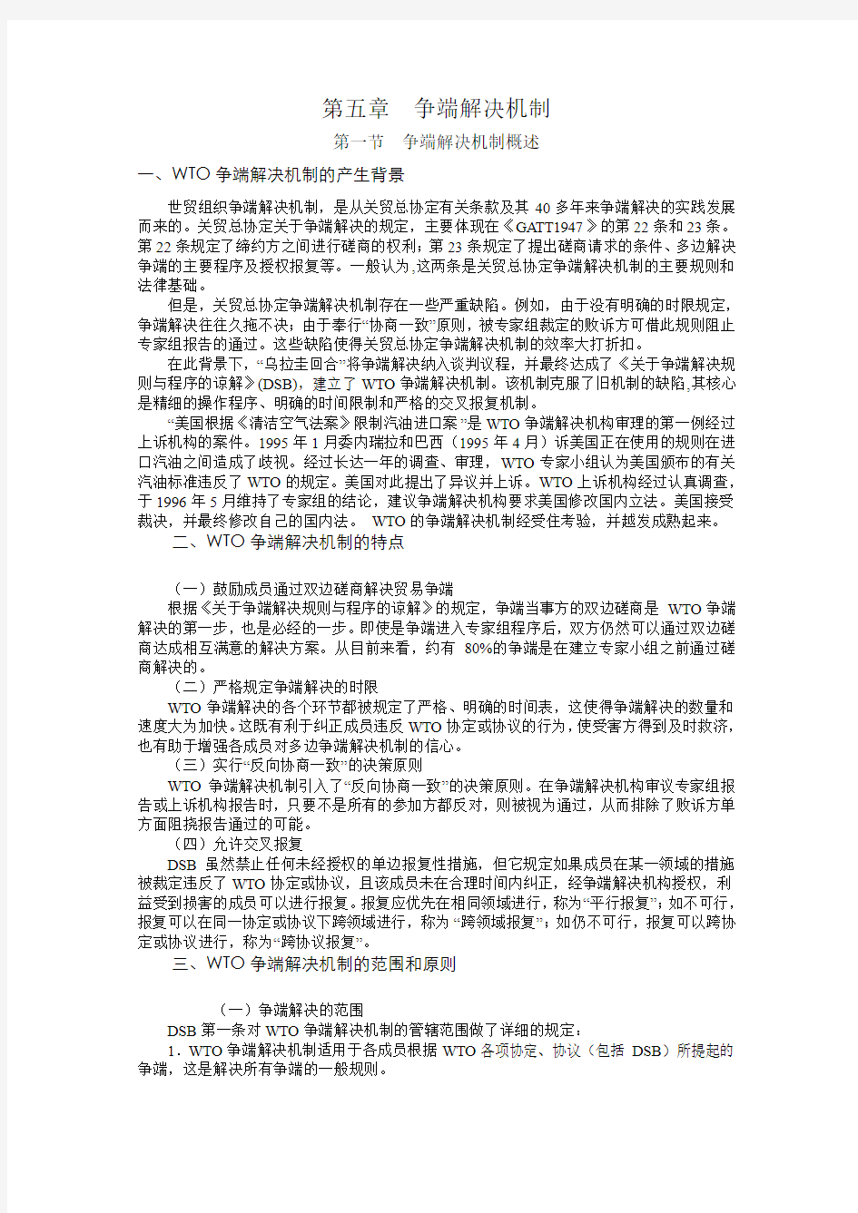 第五章争端解决机制