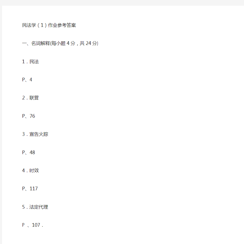 民法学(1)作业参考答案