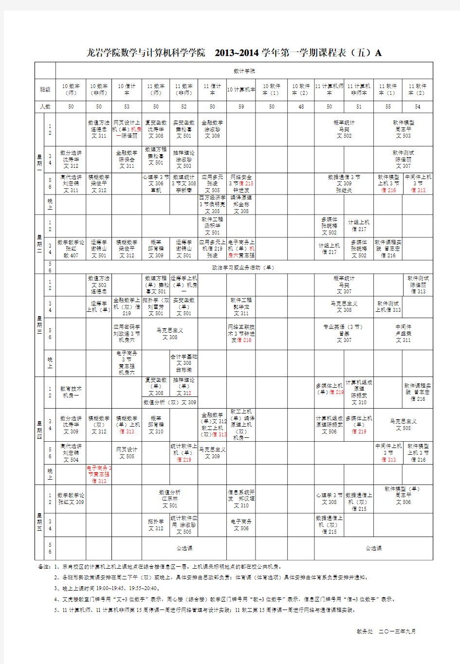 龙岩学院 2013~2014第一学期课程表最新