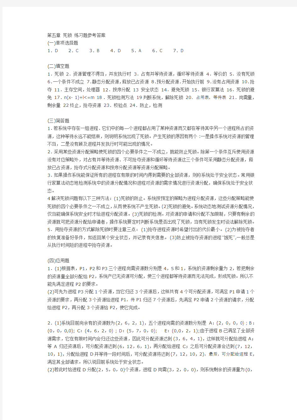 第5章 死锁 练习题参考答案