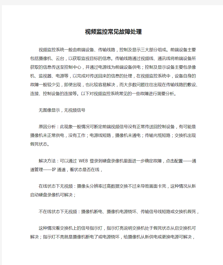 视频监控常见故障处理