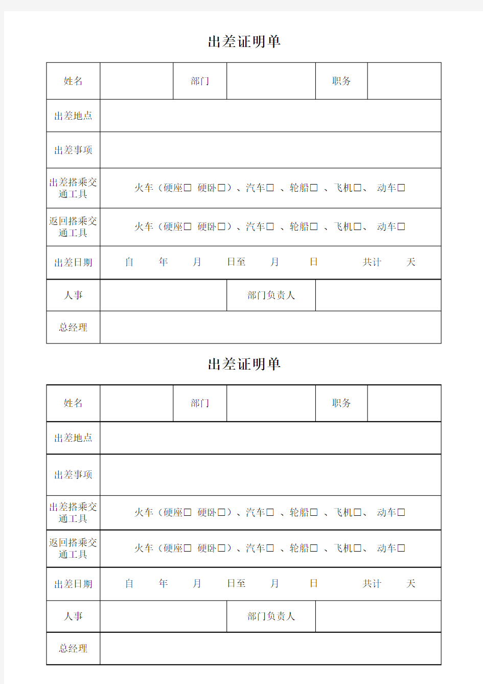 出差证明单