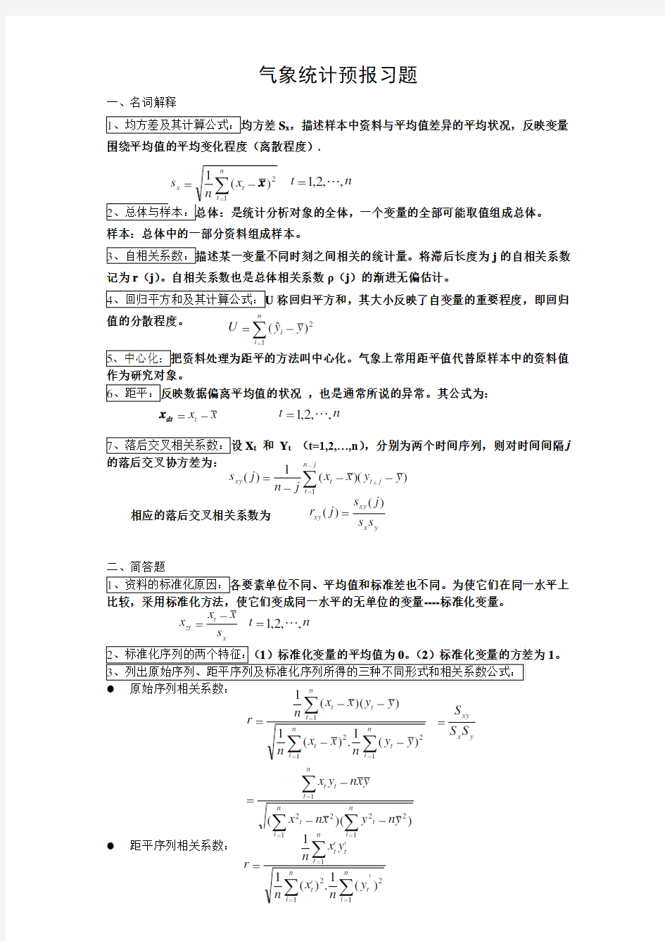 气象统计预报(重点范围)