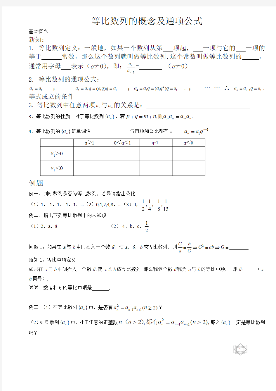 等比数列的概念及通项公式导学案