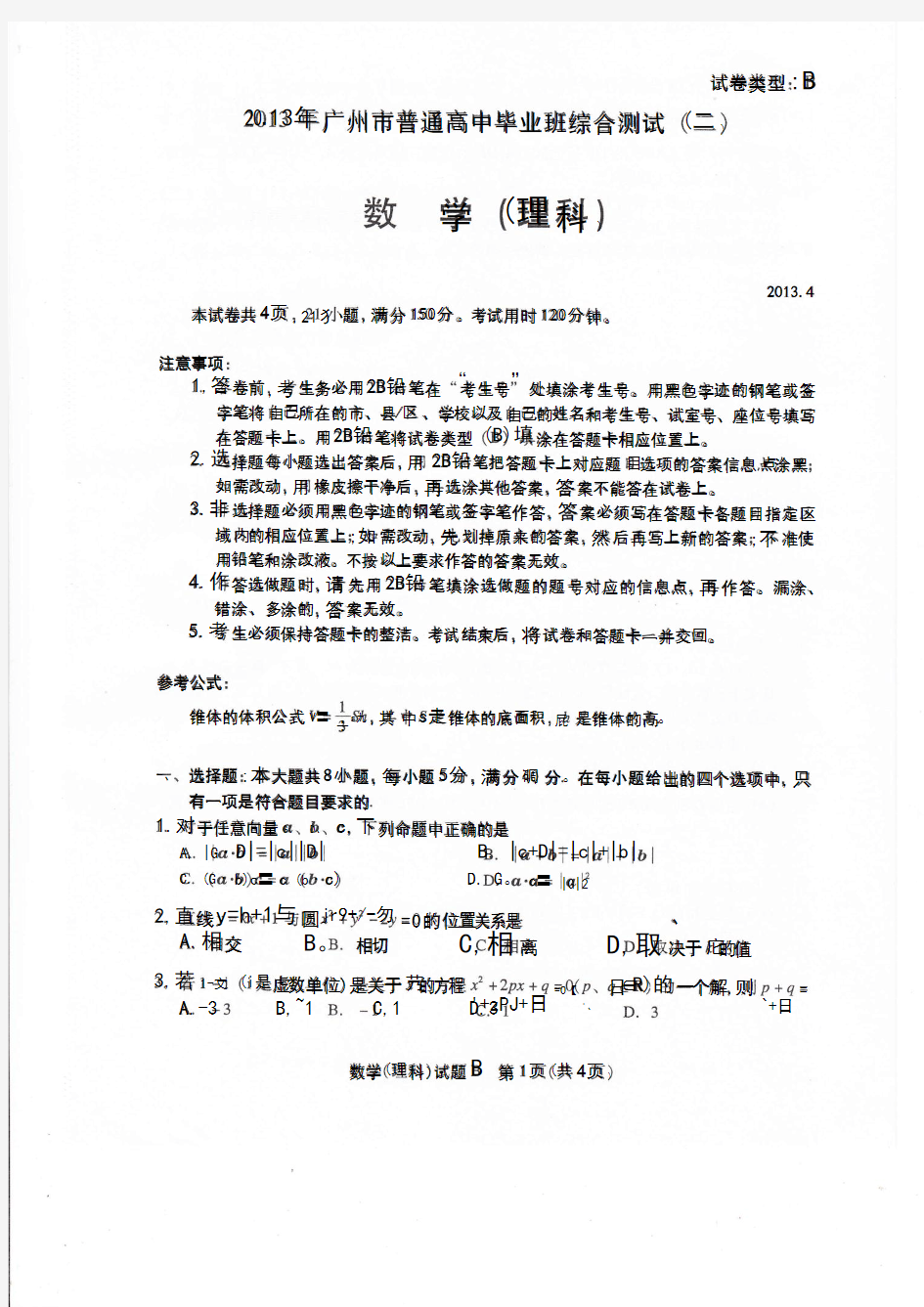 2013广州二模理科数学试卷