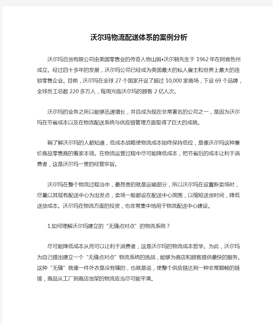 沃尔玛物流配送体系的案例分析