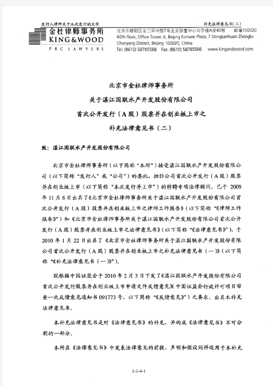 国联水产：北京市金杜律师事务所关于公司首次公开发行(A股)股票并在创业板上市之补充 2010-06-18