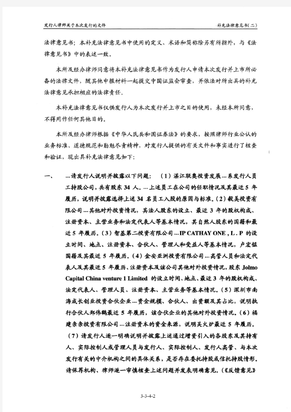 国联水产：北京市金杜律师事务所关于公司首次公开发行(A股)股票并在创业板上市之补充 2010-06-18