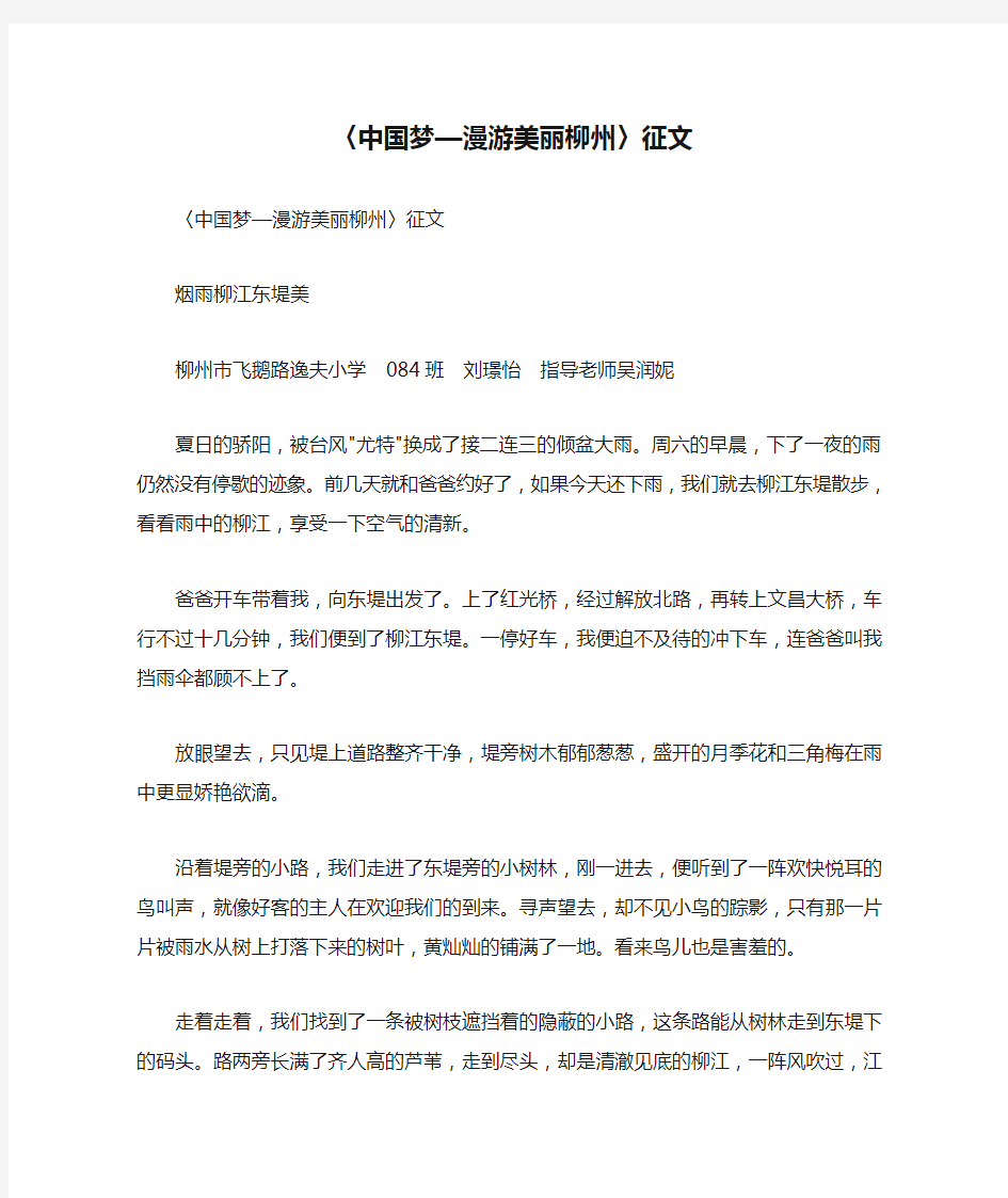 〈中国梦—漫游美丽柳州〉征文