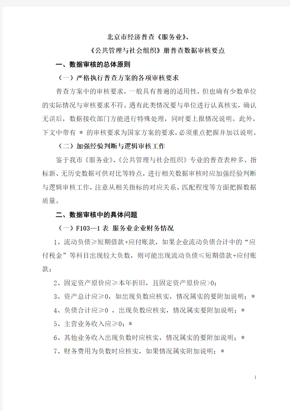 北京市经济普查《服务业》,《公共管理与社会组织》册普查数据审核要点