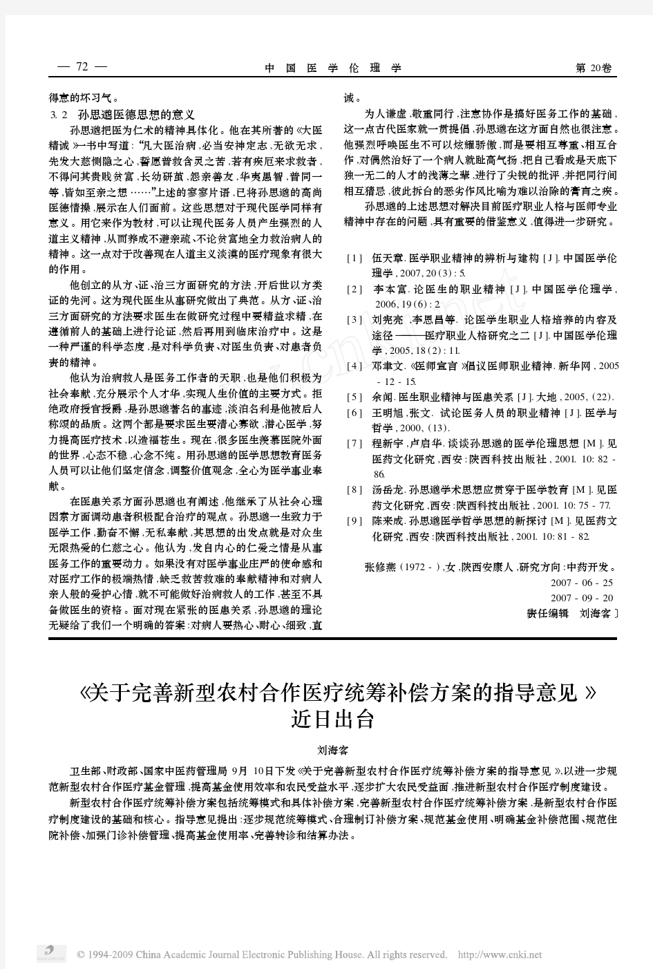 孙思邈医德思想与医疗职业人格与医学专业精神