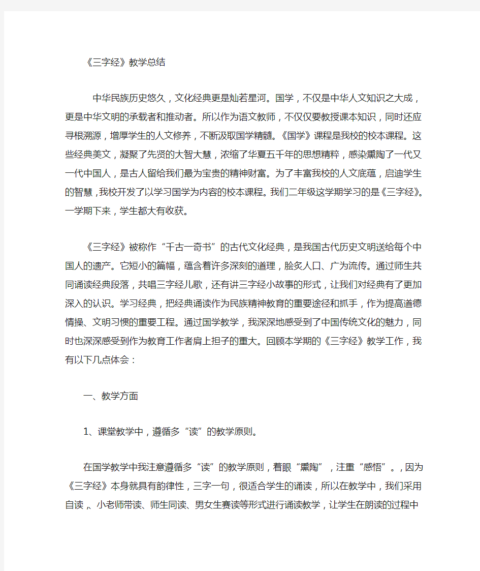 三字经教学总结