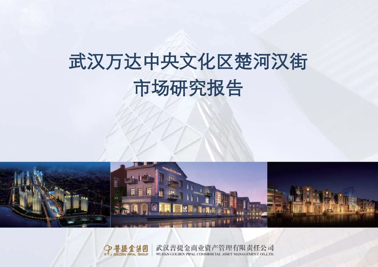 11-12-07武汉万达中央文化区楚河汉街市场研究报告