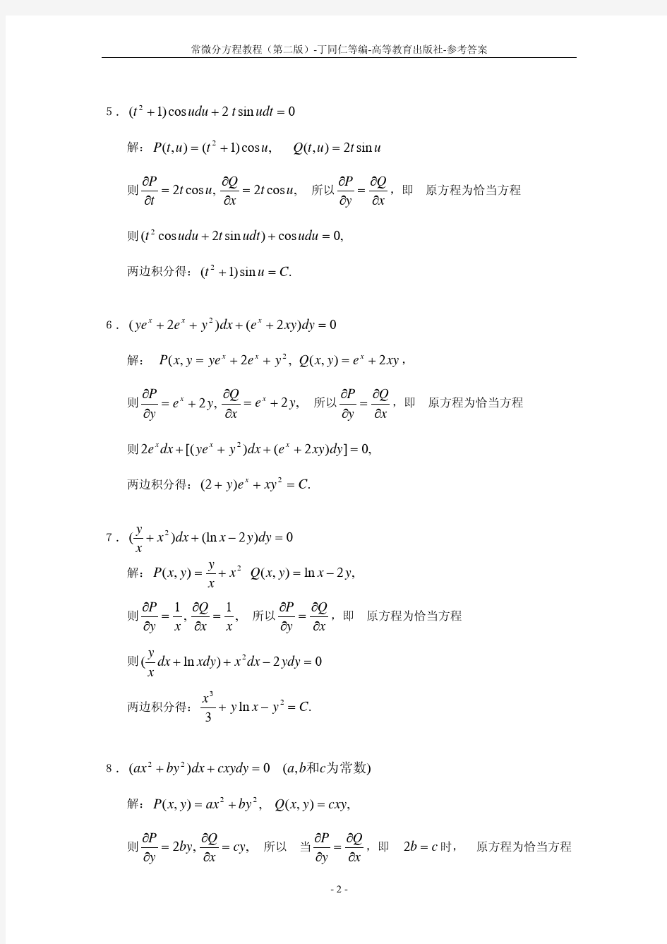 常微分方程教程_丁同仁(第二版)_习题解答