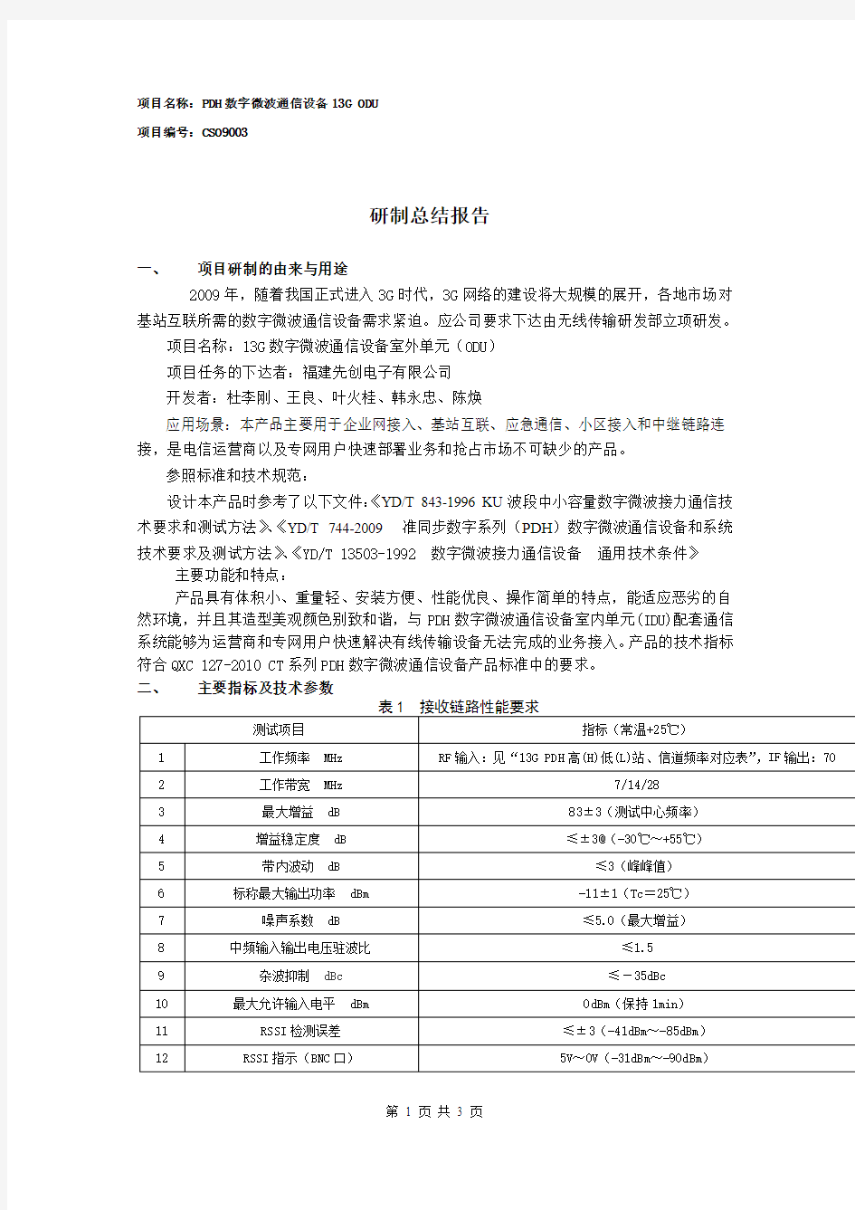 13G PDH ODU研制总结报告