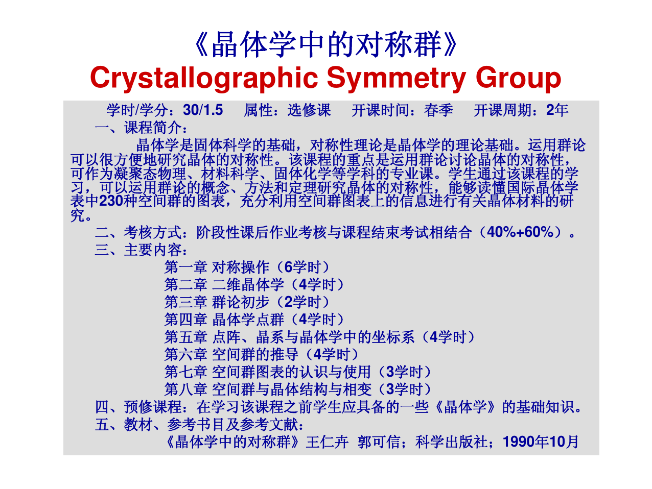 晶体学中的对称群