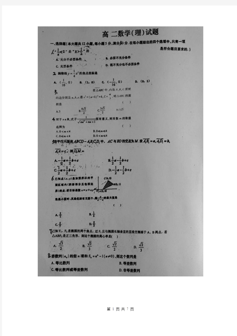 山东省枣庄第八中学南校区2015-2016学年高二2月教学质量调研数学(理)试题(图片版)