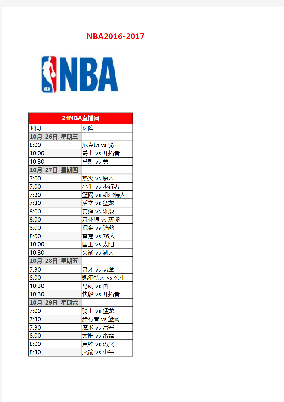 NBA2016-2017赛季赛程表完整版