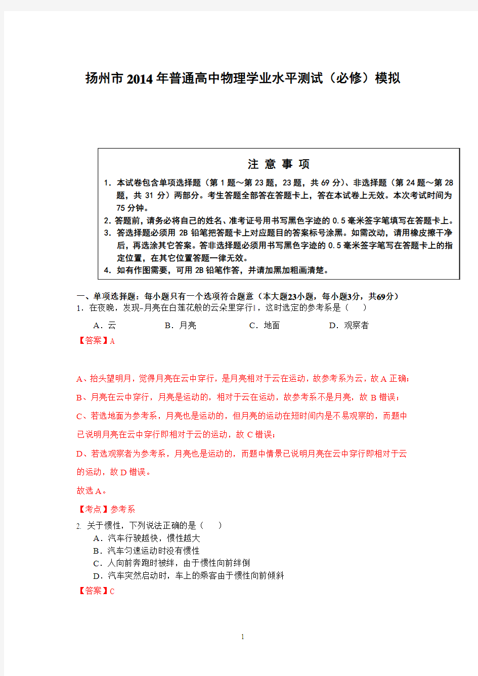 扬州市2013-2014学年高二学业水平测试模拟试卷(一) 物理(必修)