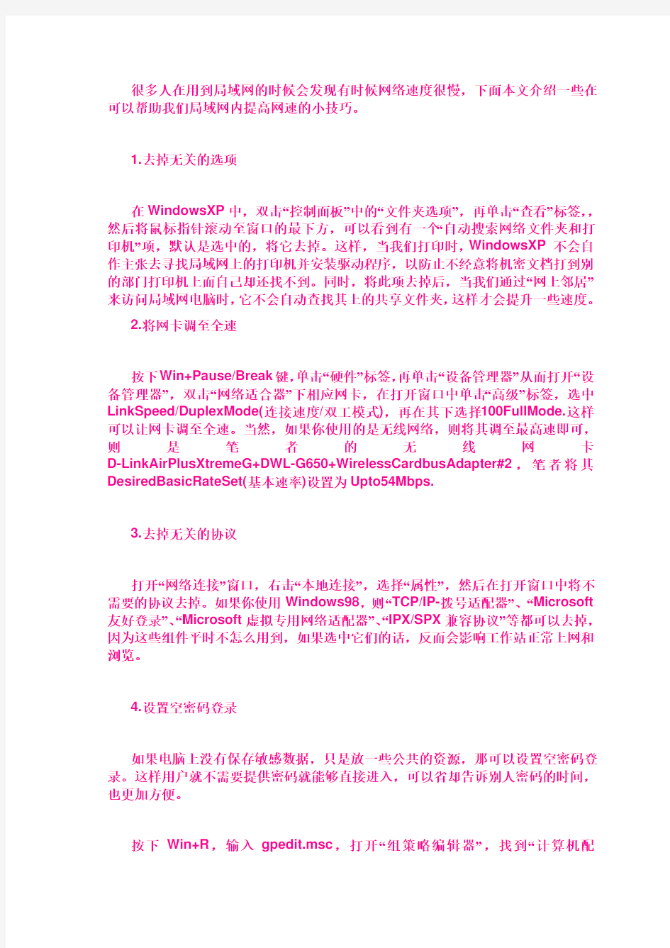 很多人在用到局域网的时候会发现有时候网络速度很慢