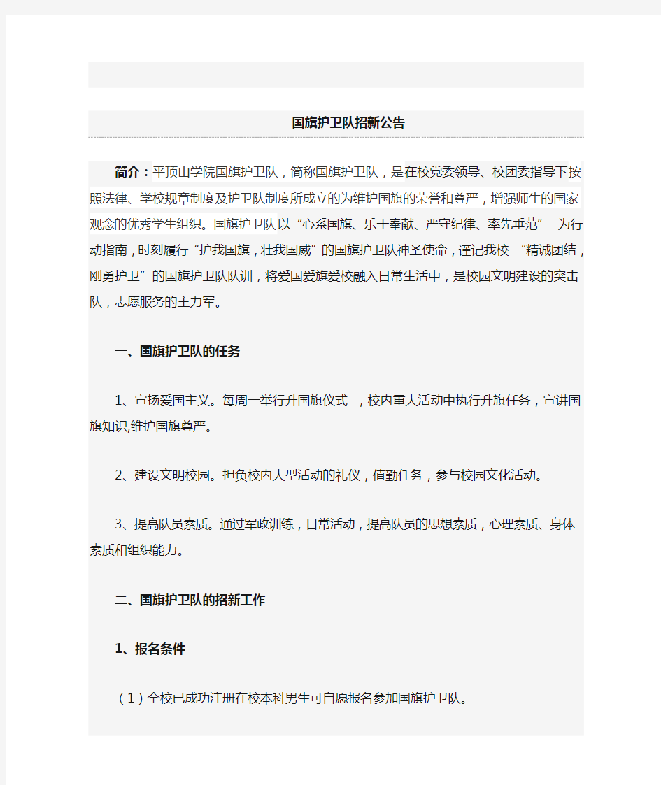 国旗护卫队招新公告