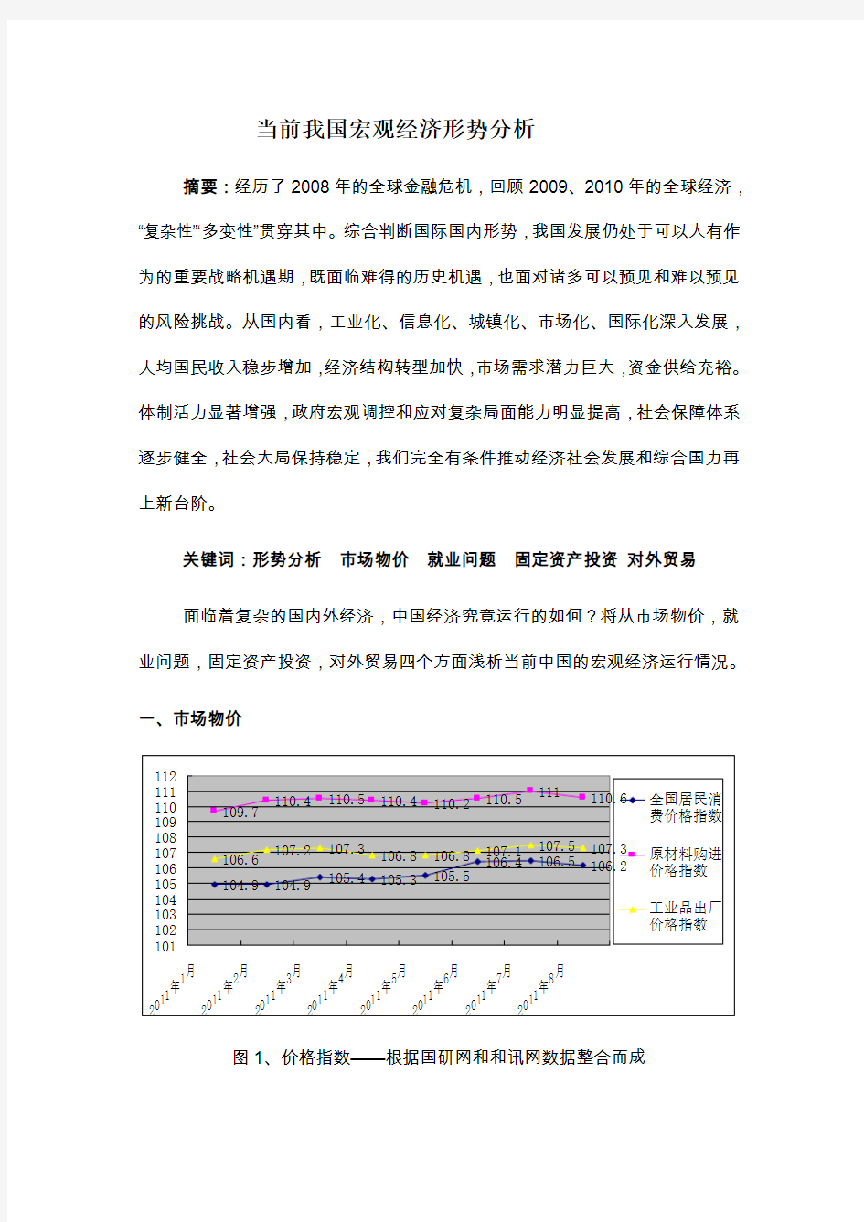 当前我国宏观经济形势分析1