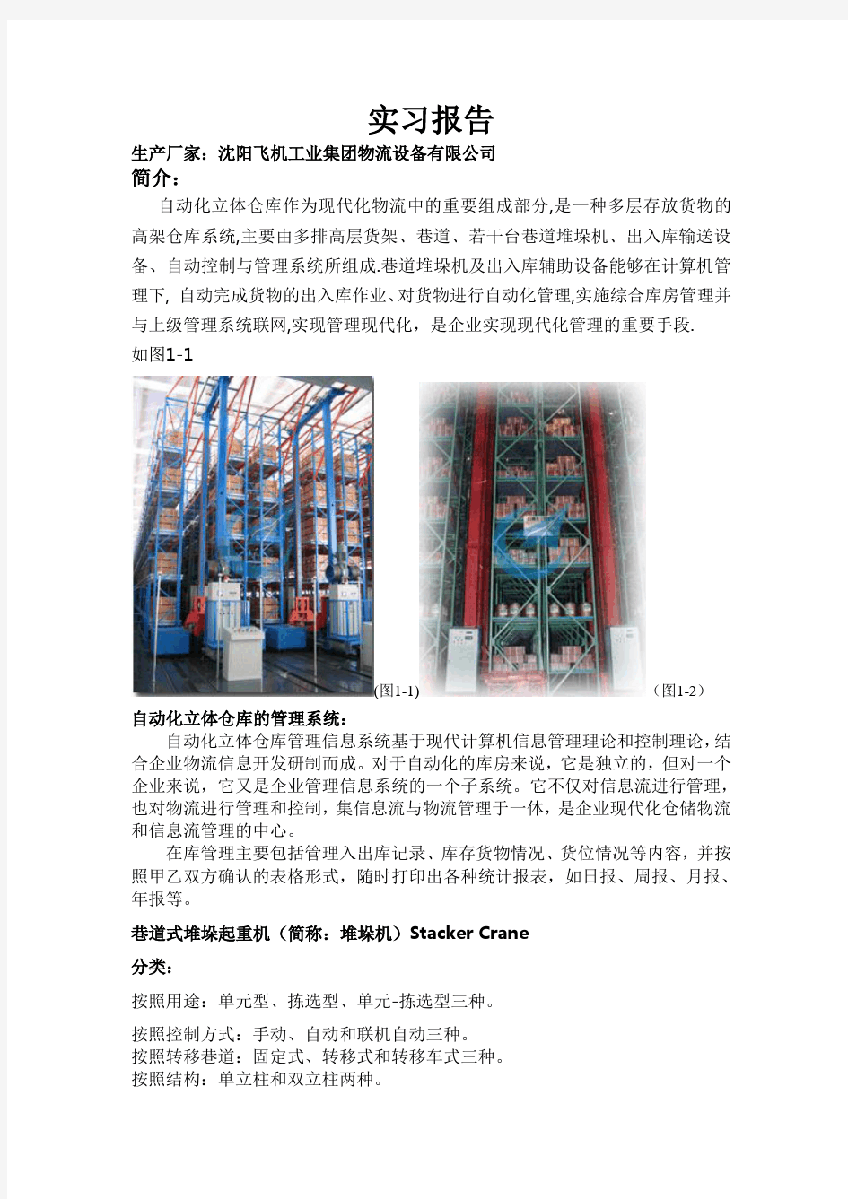 自动化物料仓库实习报告