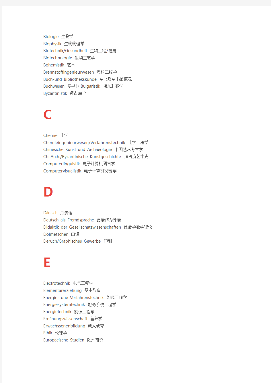 德国大学专业中德对照表