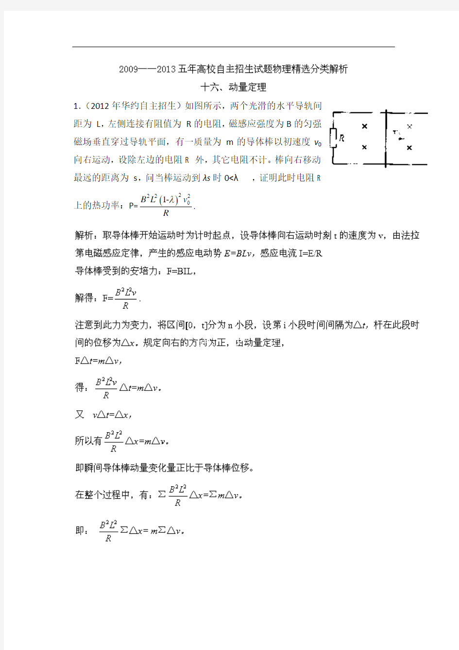 2009-2013五年高校自主招生试题物理精选分类解析 专题16 动量定理 Word版含解析