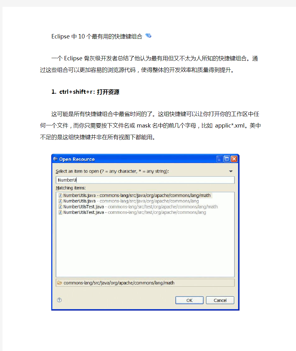 Eclipse快捷键 10个最有用的快捷键