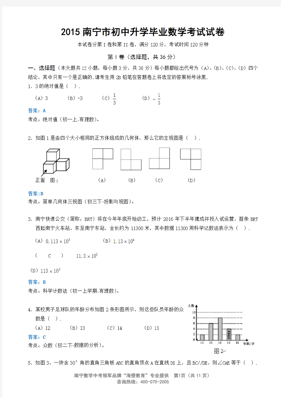 2015年南宁市中考数学试题及答案(详细解析版)