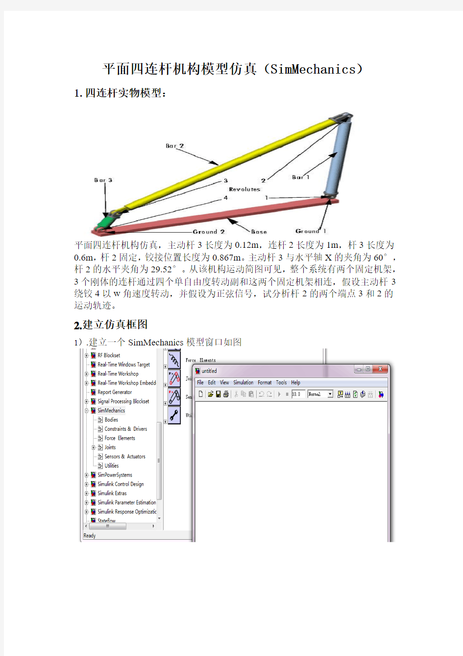 平面四连杆机构模型仿真